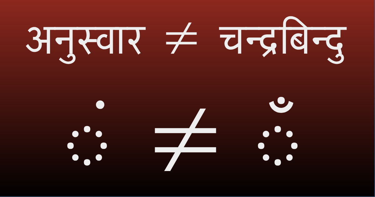 अनुस्वार ≠ चन्द्रबिन्दु